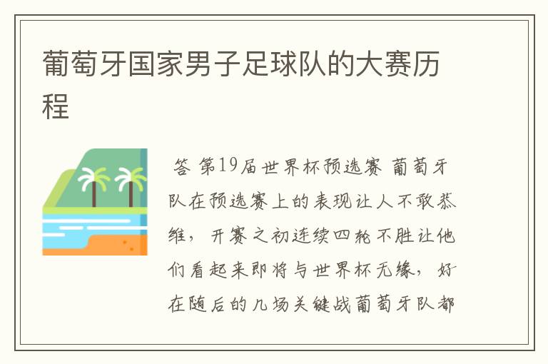 葡萄牙国家男子足球队的大赛历程