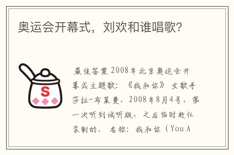 奥运会开幕式,刘欢和谁唱歌?