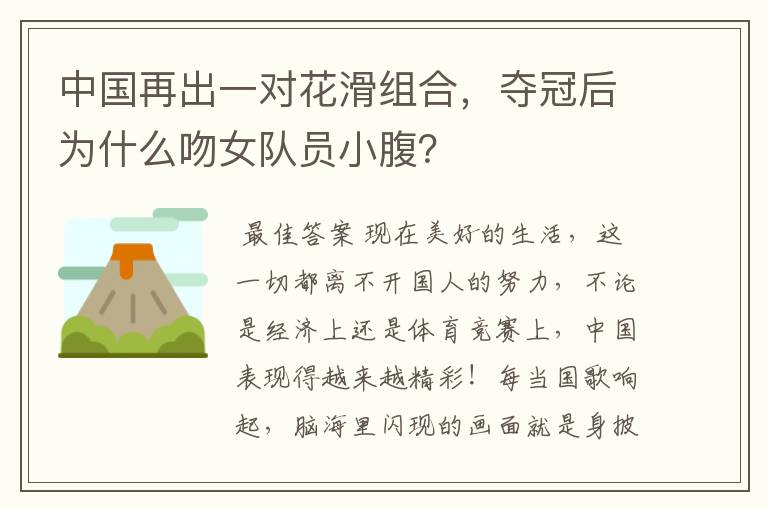 中国再出一对花滑组合,夺冠后为什么吻女队员小腹?
