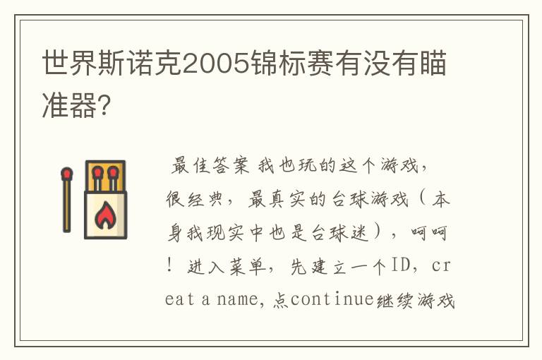世界斯诺克2005锦标赛有没有瞄准器?