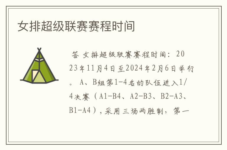 女排超级联赛赛程时间