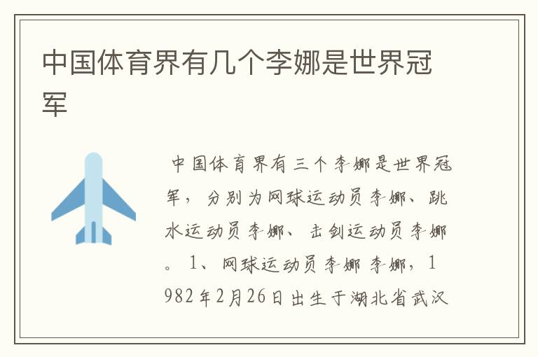 中国体育界有几个李娜是世界冠军