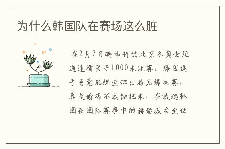 为什么韩国队在赛场这么脏