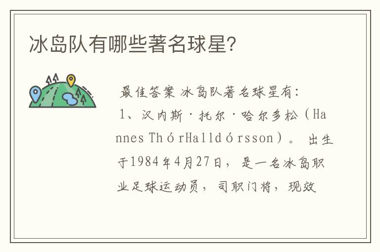 冰岛队有哪些著名球星?