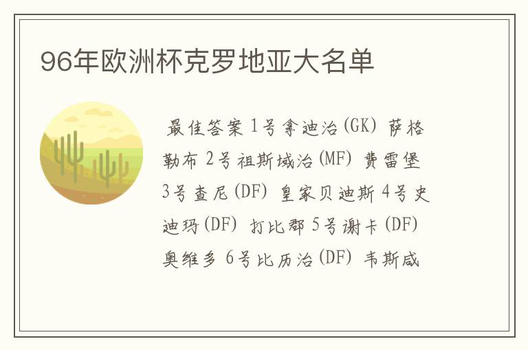 96年欧洲杯克罗地亚大名单