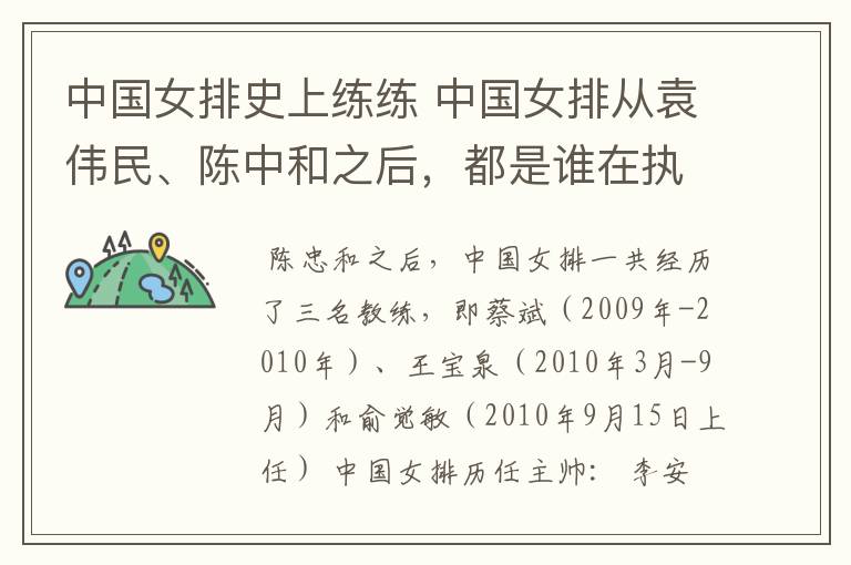 中国女排史上练练 中国女排从袁伟民、陈中和之后,都是谁在执教?