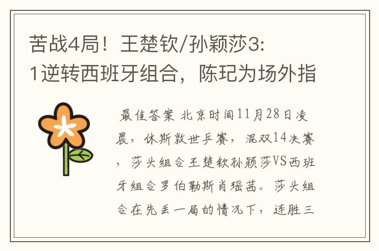 苦战4局!王楚钦/孙颖莎3:1逆转西班牙组合,陈玘为场外指导