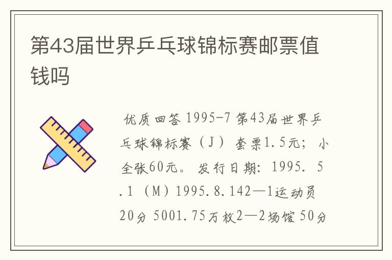 第43届世界乒乓球锦标赛邮票值钱吗