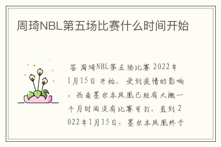 周琦NBL第五场比赛什么时间开始