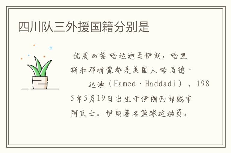 四川队三外援国籍分别是