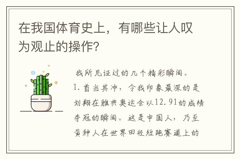 在我国体育史上,有哪些让人叹为观止的操作?