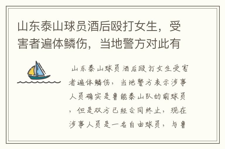 山东泰山球员酒后殴打女生,受害者遍体鳞伤,当地警方对此有何表示?