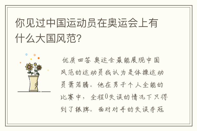 你见过中国运动员在奥运会上有什么大国风范?