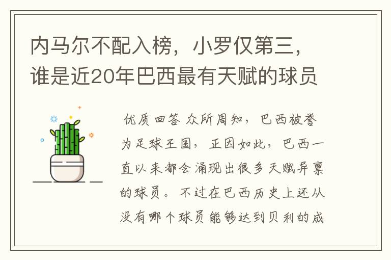内马尔不配入榜,小罗仅第三,谁是近20年巴西最有天赋的球员?