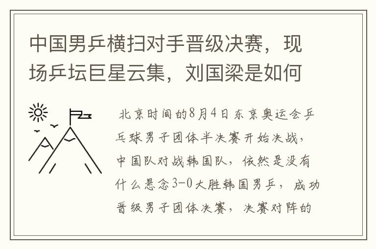 中国男乒横扫对手晋级决赛,现场乒坛巨星云集,刘国梁是如何激励队员的?