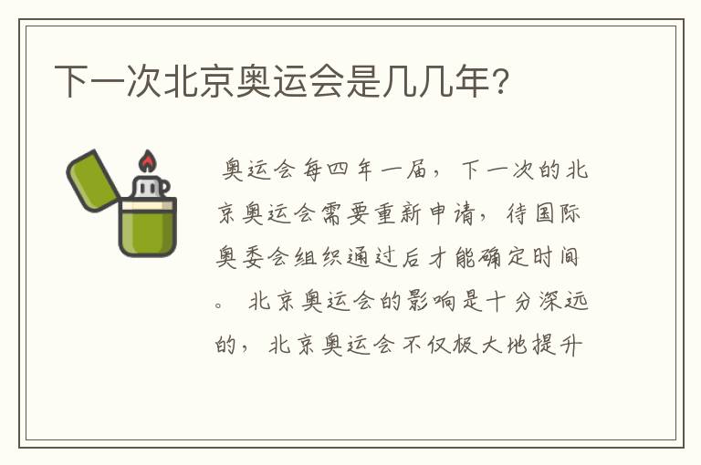 下一次北京奥运会是几几年?