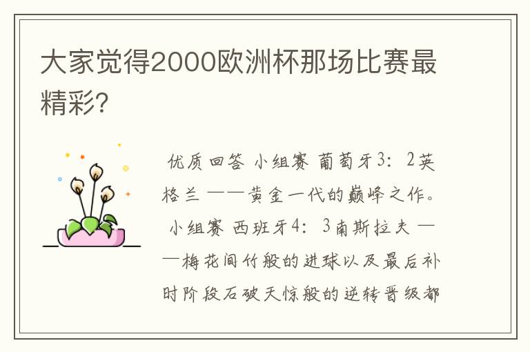 大家觉得2000欧洲杯那场比赛最精彩?