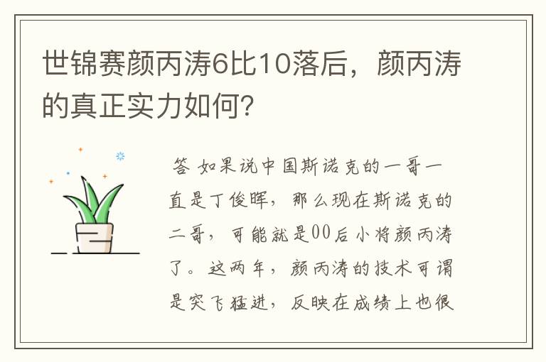 世锦赛颜丙涛6比10落后,颜丙涛的真正实力如何?