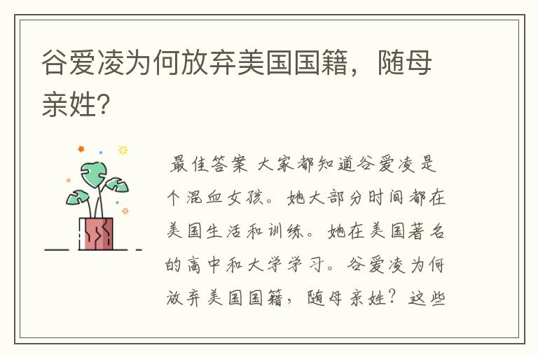 谷爱凌为何放弃美国国籍,随母亲姓?