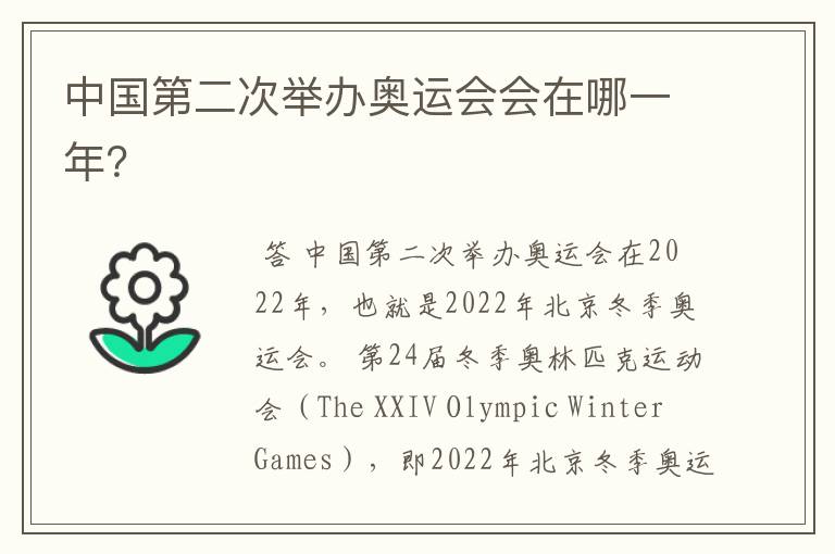 中国第二次举办奥运会会在哪一年?