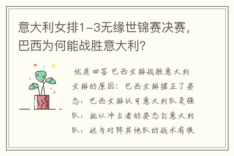 意大利女排1-3无缘世锦赛决赛,巴西为何能战胜意大利?