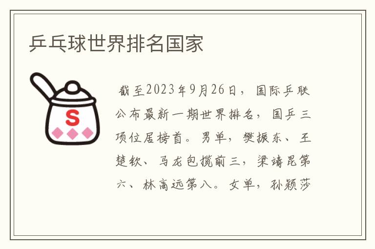 乒乓球世界排名国家