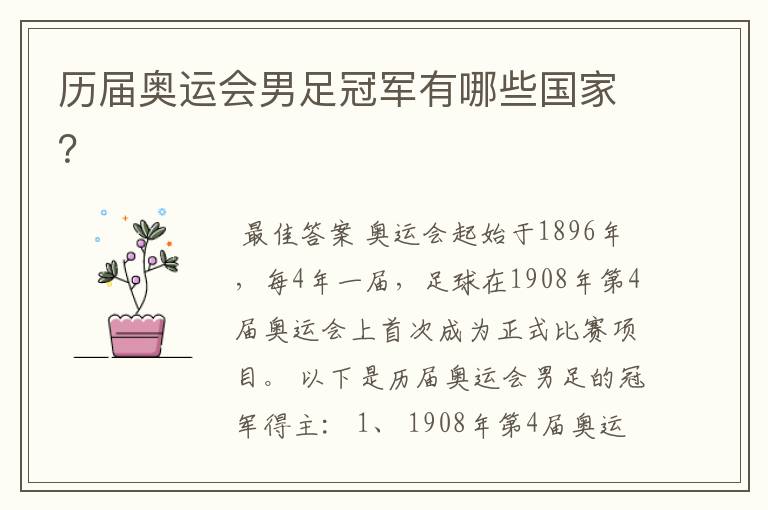 历届奥运会男足冠军有哪些国家?