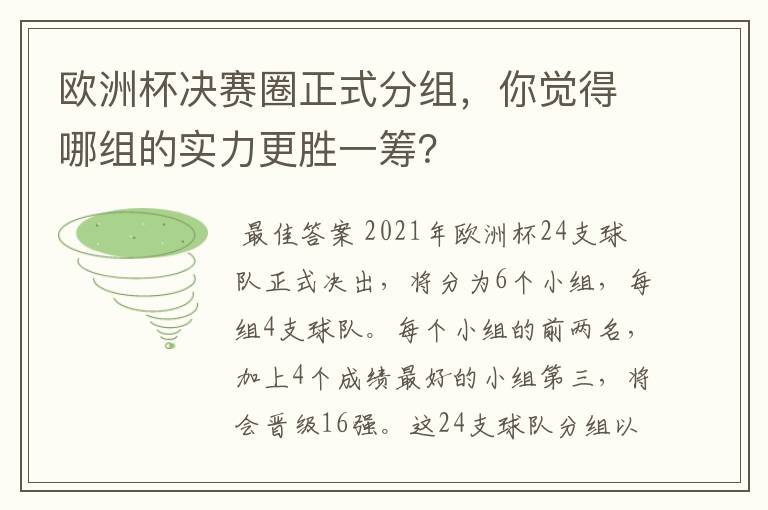 欧洲杯决赛圈正式分组,你觉得哪组的实力更胜一筹?