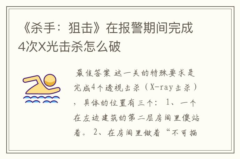 《杀手:狙击》在报警期间完成4次X光击杀怎么破