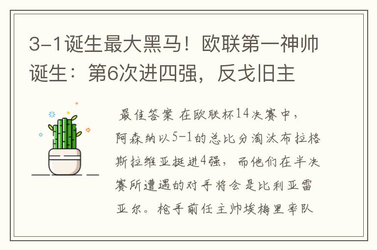 3-1诞生最大黑马!欧联第一神帅诞生:第6次进四强,反戈旧主