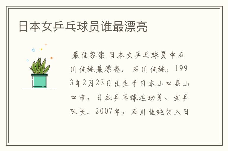 日本女乒乓球员谁最漂亮