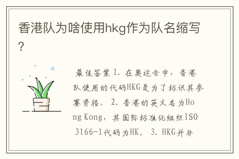 香港队为啥使用hkg作为队名缩写?