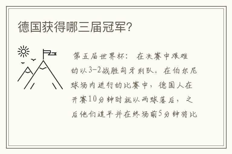 德国获得哪三届冠军?
