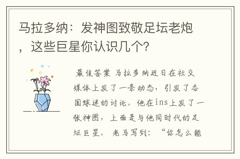 马拉多纳:发神图致敬足坛老炮,这些巨星你认识几个?