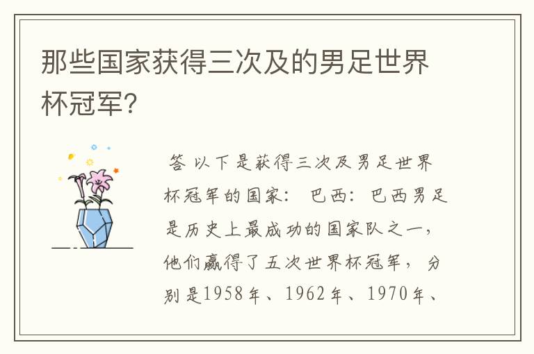 那些国家获得三次及的男足世界杯冠军?