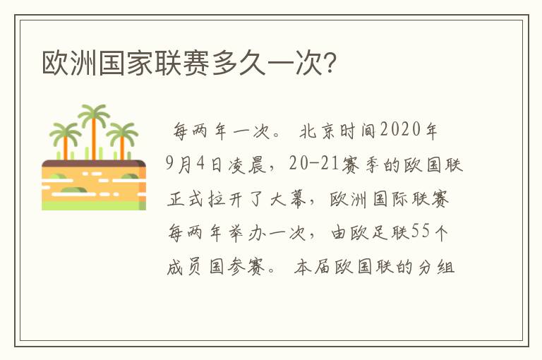 欧洲国家联赛多久一次?