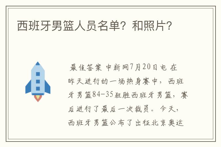 西班牙男篮人员名单?和照片?