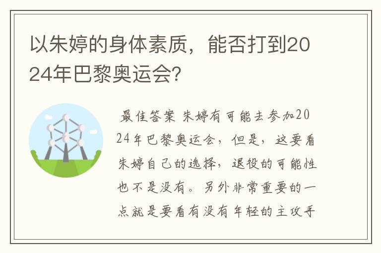 以朱婷的身体素质,能否打到2024年巴黎奥运会?