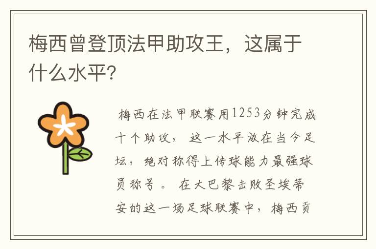 梅西曾登顶法甲助攻王,这属于什么水平?