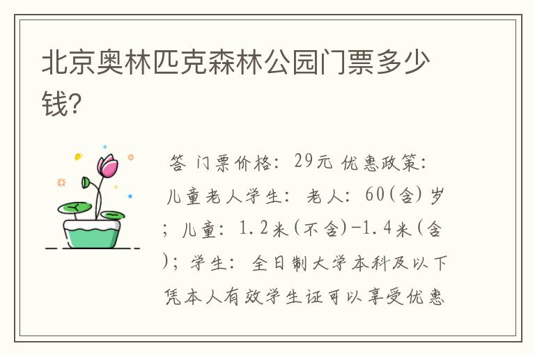 北京奥林匹克森林公园门票多少钱?