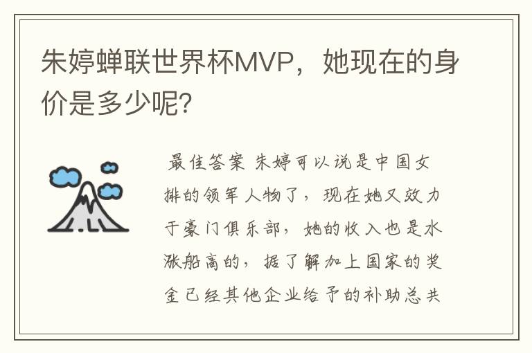 朱婷蝉联世界杯MVP,她现在的身价是多少呢?