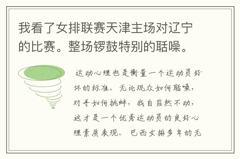 我看了女排联赛天津主场对辽宁的比赛。整场锣鼓特别的聒噪。想问一下在其它地方也是一样吗？