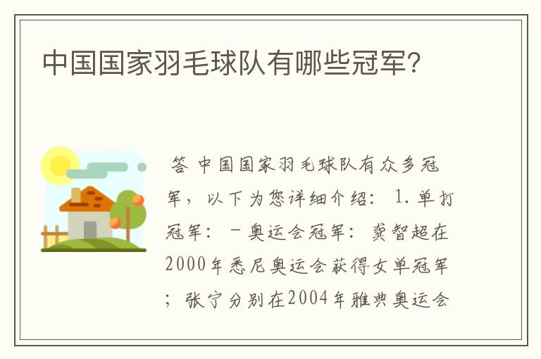 中国国家羽毛球队有哪些冠军?