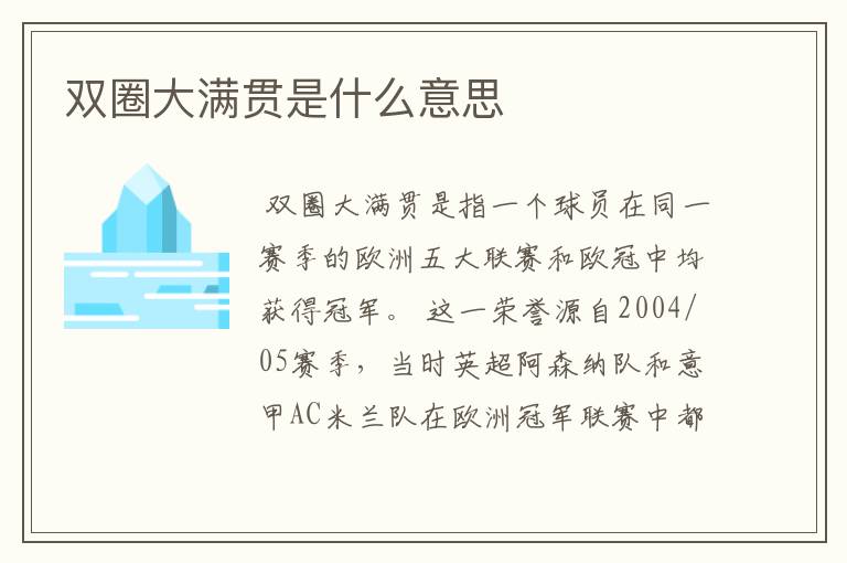 双圈大满贯是什么意思