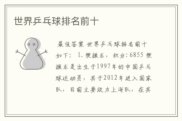 世界乒乓球排名前十