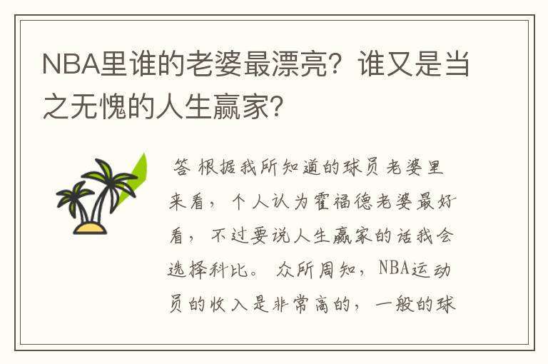 NBA里谁的老婆最漂亮?谁又是当之无愧的人生赢家?