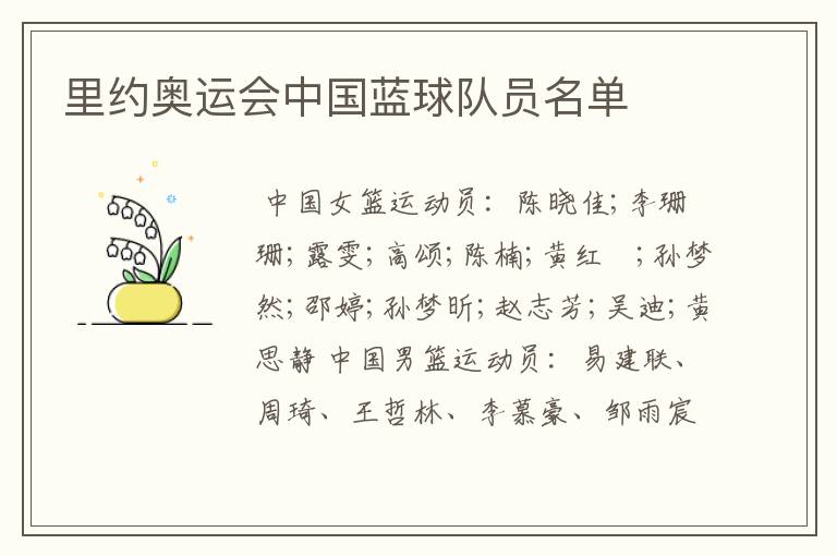 里约奥运会中国蓝球队员名单