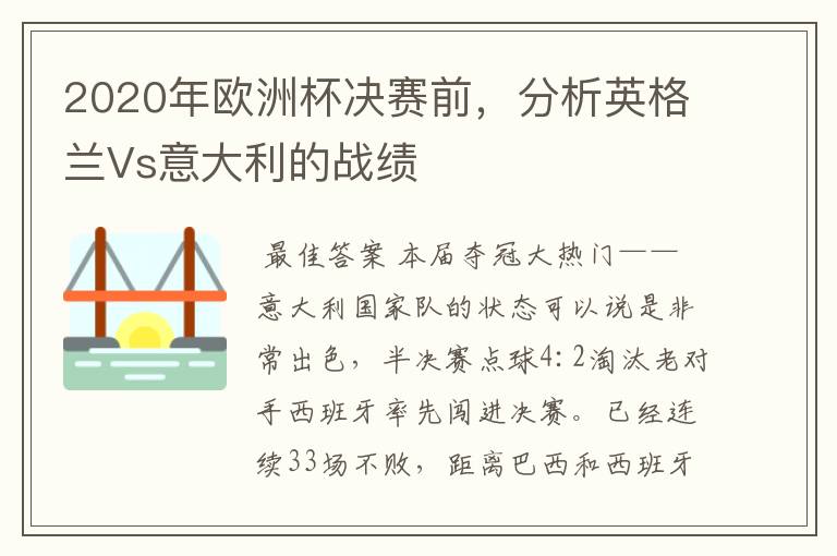 2020年欧洲杯决赛前,分析英格兰Vs意大利的战绩