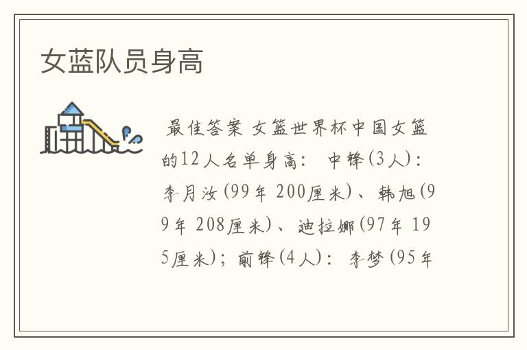 女蓝队员身高