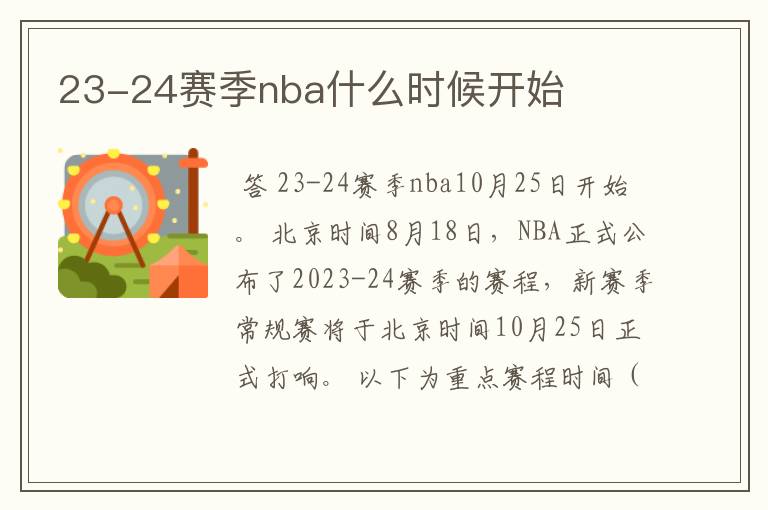 23-24赛季nba什么时候开始